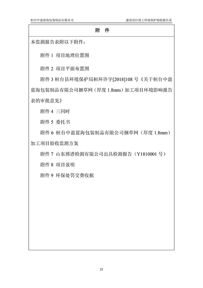 桓台中盈蓝海包装制品有限项目验收检测报告表5