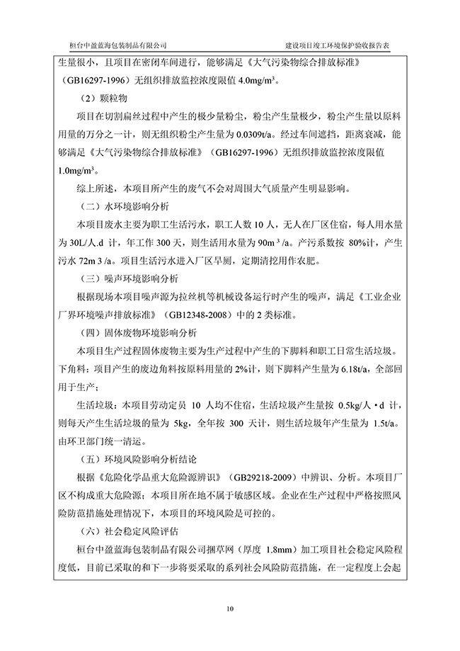 桓台中盈蓝海包装制品有限项目验收检测报告表3