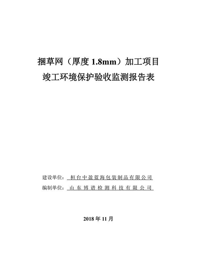 桓台中盈蓝海包装制品有限项目验收检测报告表1
